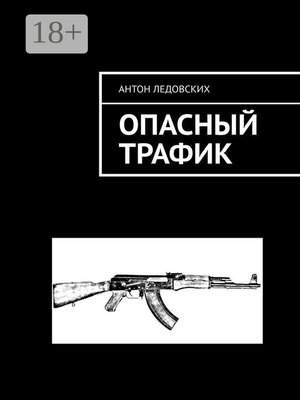 cover image of Опасный трафик